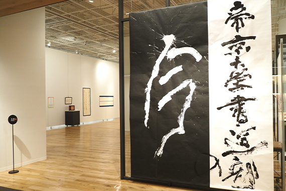 The calligraphy club held a club exhibition Now of the Teikyo University calligraphy club