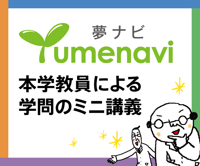 Yume Navi_Mini lecture by a faculty member of Teikyo University