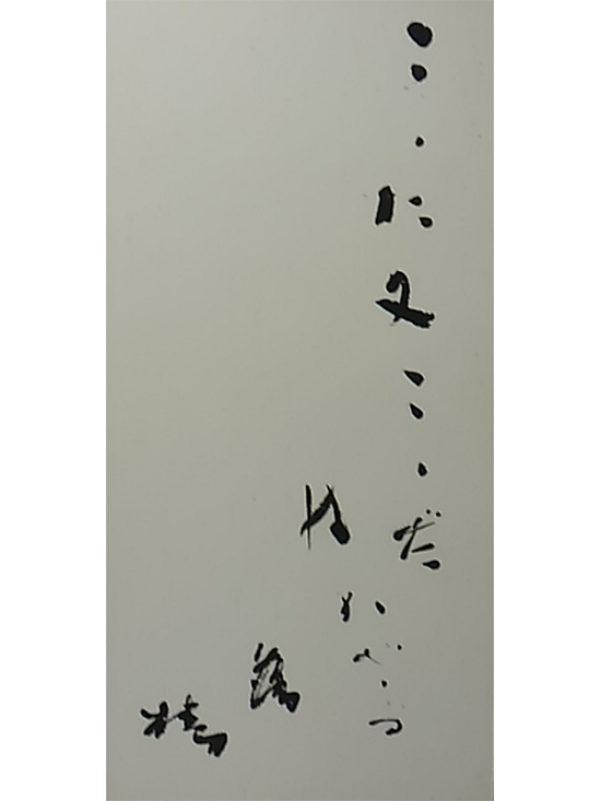 Ochitsubaki 1956 (Independent Calligraphy Exhibition)